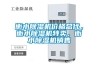 衡水除濕機(jī)價(jià)格總代，衡水除濕機(jī)特賣，衡水除濕機(jī)銷售