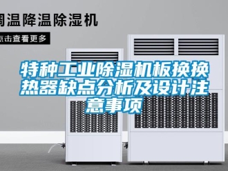 知識百科特種工業(yè)除濕機板換換熱器缺點分析及設計注意事項