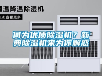 行業(yè)新聞何為優(yōu)質(zhì)除濕機(jī)？新典除濕機(jī)來為你解惑