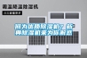 何為優(yōu)質(zhì)除濕機(jī)？新典除濕機(jī)來為你解惑