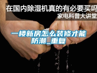 常見問題一樓新房怎么裝修才能防潮_重復(fù)