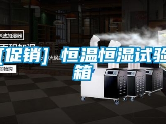 常見問題[促銷] 恒溫恒濕試驗箱