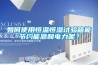如何使用恒溫恒濕試驗(yàn)箱能節(jié)約能源和電力呢？