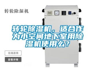 常見問題轉(zhuǎn)輪除濕機，適合作為小空間地下室用除濕機使用么？