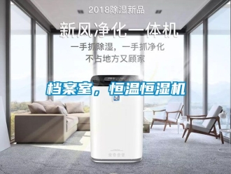知識百科檔案室，恒溫恒濕機(jī)