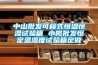 中山批發(fā)可程式恒溫恒濕試驗(yàn)箱 小欖批發(fā)恒定溫濕度試驗(yàn)箱定做