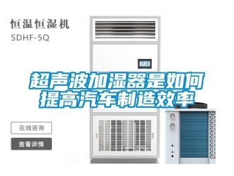 常見(jiàn)問(wèn)題超聲波加濕器是如何提高汽車制造效率