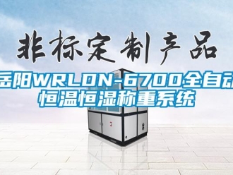 知識(shí)百科岳陽(yáng)WRLDN-6700全自動(dòng)恒溫恒濕稱重系統(tǒng)
