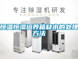 知識百科恒溫恒濕培養(yǎng)箱缺水的處理方法