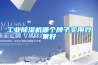 工業(yè)除濕機(jī)哪個(gè)牌子實(shí)用效果好