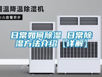 企業(yè)新聞日常如何除濕 日常除濕方法介紹【詳解】