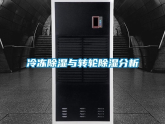 常見問題冷凍除濕與轉(zhuǎn)輪除濕分析