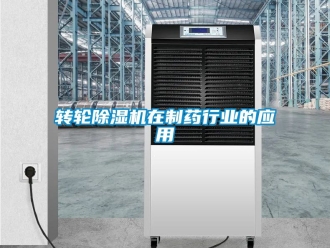 常見問題轉輪除濕機在制藥行業(yè)的應用