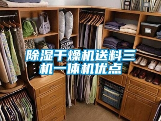 企業(yè)新聞除濕干燥機(jī)送料三機(jī)一體機(jī)優(yōu)點(diǎn)