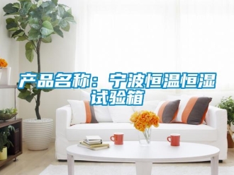 知識(shí)百科產(chǎn)品名稱：寧波恒溫恒濕試驗(yàn)箱