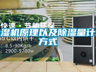 行業(yè)新聞除濕機(jī)原理以及除濕量計(jì)算方式