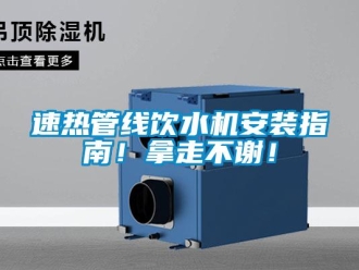 知識百科速熱管線飲水機安裝指南！拿走不謝！