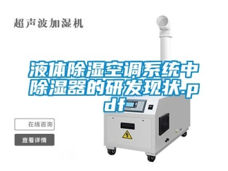 行業(yè)新聞液體除濕空調(diào)系統(tǒng)中除濕器的研發(fā)現(xiàn)狀.pdf