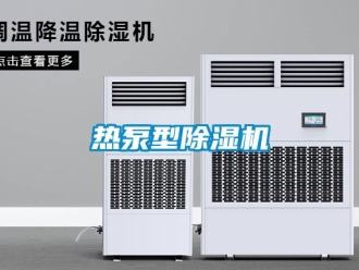 行業(yè)新聞熱泵型除濕機(jī)