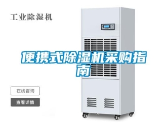 常見(jiàn)問(wèn)題便攜式除濕機(jī)采購(gòu)指南