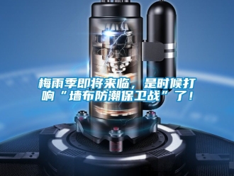 常見問題梅雨季即將來臨，是時(shí)候打響“墻布防潮保衛(wèi)戰(zhàn)”了！