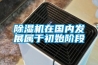 除濕機在國內(nèi)發(fā)展屬于初始階段