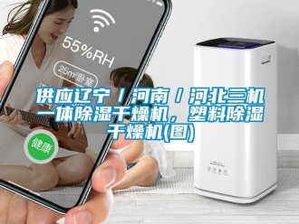 行業(yè)新聞供應(yīng)遼寧／河南／河北三機(jī)一體除濕干燥機(jī)，塑料除濕干燥機(jī)(圖)