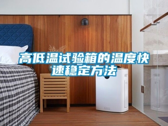 常見問(wèn)題高低溫試驗(yàn)箱的溫度快速穩(wěn)定方法
