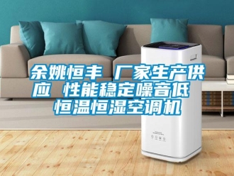 知識(shí)百科余姚恒豐 廠家生產(chǎn)供應(yīng) 性能穩(wěn)定噪音低 恒溫恒濕空調(diào)機(jī)