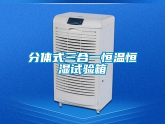 知識(shí)百科分體式三合一恒溫恒濕試驗(yàn)箱