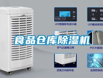 企業(yè)新聞食品倉庫除濕機(jī)