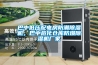 巴中低壓配電房防潮除濕機，巴中?；瘋}庫防爆除濕機廠家