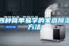四種簡(jiǎn)單易學(xué)的家庭除濕方法