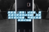 高低溫（濕熱）試驗(yàn)箱、高低溫交變濕熱試驗(yàn)箱、高低溫交變試驗(yàn)箱、可程式恒溫恒濕試驗(yàn)箱