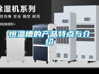 知識百科恒溫槽的產(chǎn)品特點與介紹