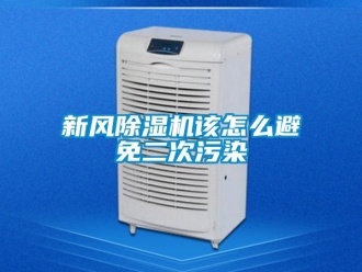 常見問題新風除濕機該怎么避免二次污染