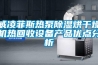 威凌菲斯熱泵除濕烘干燥機熱回收設備產(chǎn)品優(yōu)點分析