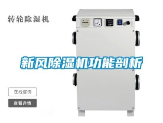 知識(shí)百科新風(fēng)除濕機(jī)功能剖析