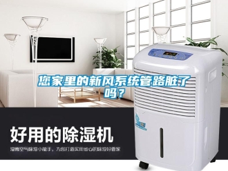 常見問題您家里的新風(fēng)系統(tǒng)管路臟了嗎？