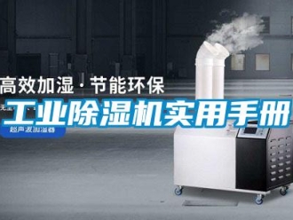 企業(yè)新聞工業(yè)除濕機(jī)實(shí)用手冊(cè)