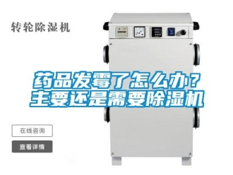 常見問題藥品發(fā)霉了怎么辦？主要還是需要除濕機(jī)