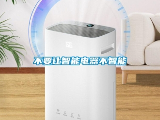 企業(yè)新聞不要讓智能電器不智能