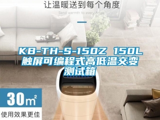 常見問題KB-TH-S-150Z 150L觸屏可編程式高低溫交變測(cè)試箱