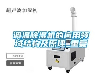 行業(yè)新聞?wù){(diào)溫除濕機的應(yīng)用領(lǐng)域結(jié)構(gòu)及原理_重復(fù)