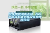 冷庫(kù)用除濕機(jī)怎樣 冷庫(kù)用除濕機(jī)優(yōu)勢(shì)以及注意事項(xiàng)介紹