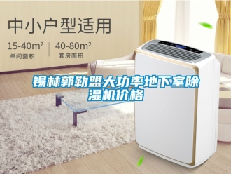企業(yè)新聞錫林郭勒盟大功率地下室除濕機(jī)價(jià)格