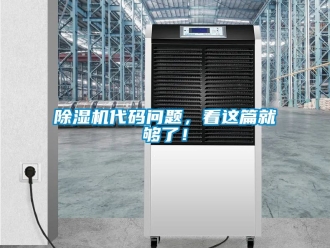 企業(yè)新聞除濕機(jī)代碼問題，看這篇就夠了！