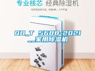 常見問題QB_T 5688-2021__家用除濕機