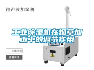 企業(yè)新聞工業(yè)除濕機(jī)在煙草加工中的調(diào)節(jié)作用