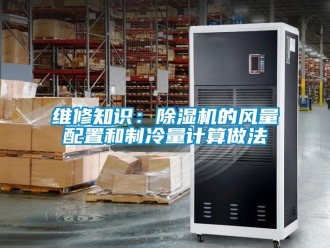行業(yè)新聞維修知識(shí)：除濕機(jī)的風(fēng)量配置和制冷量計(jì)算做法